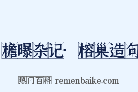 檐曝杂记·榕巢造句是什么意思的图片